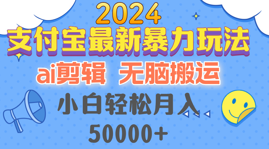 2024支付宝最新暴力玩法，AI剪辑，无脑搬运，小白轻松月入50000+-财虎网络科技