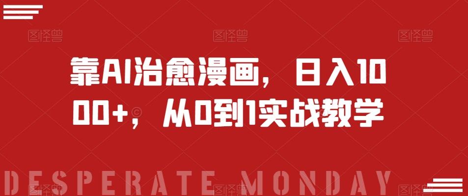 靠AI治愈漫画，日入1000+，从0到1实战教学【揭秘】-财虎网络科技