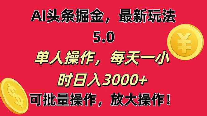 AI撸头条，当天起号第二天就能看见收益，小白也能直接操作，日入3000+-财虎网络科技