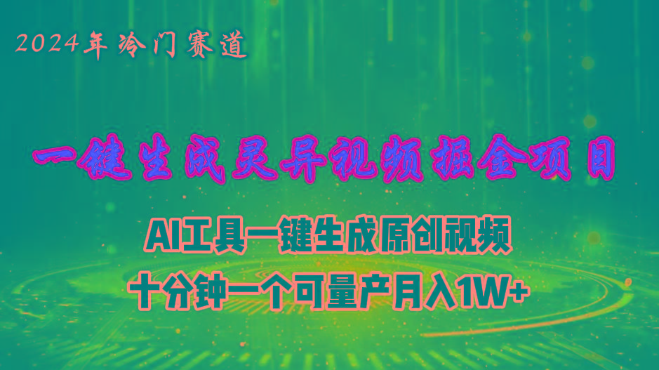 2024年视频号创作者分成计划新赛道，灵异故事题材AI一键生成视频，月入…-财虎网络科技