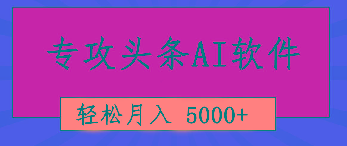 专业成文AI写作软件出现：2分钟搞定原创，轻松月入5000+，小白福利-财虎网络科技
