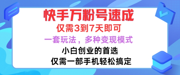 快手万粉号速成，仅需3到七天，小白创业的首选，一套玩法，多种变现模式【揭秘】-财虎网络科技