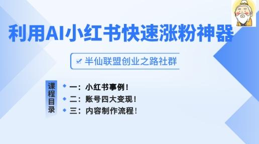 小红书快速涨粉神器,利用AI制作小红书爆款笔记【揭秘】-财虎网络科技