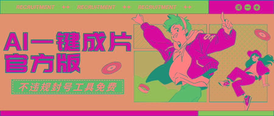 (9322期)AI一键成片官方版不违规不封号工具全免费-财虎网络科技