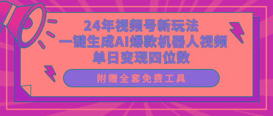 (10024期)24年视频号新玩法 一键生成AI爆款机器人视频，单日轻松变现四位数-财虎网络科技