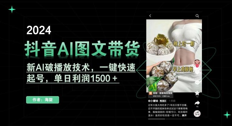 抖音AI图文带货，新AI破播放技术，一键快速起号，单日利润1500＋【揭秘】-财虎网络科技