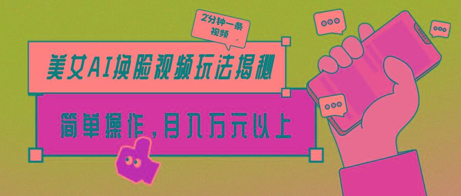 (9836期)美女AI换脸视频玩法揭秘：2分钟制作一条，简单操作月入万元以上！-财虎网络科技