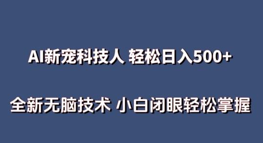 AI科技人 不用真人出镜日入500+ 全新技术 小白轻松掌握【揭秘】-财虎网络科技