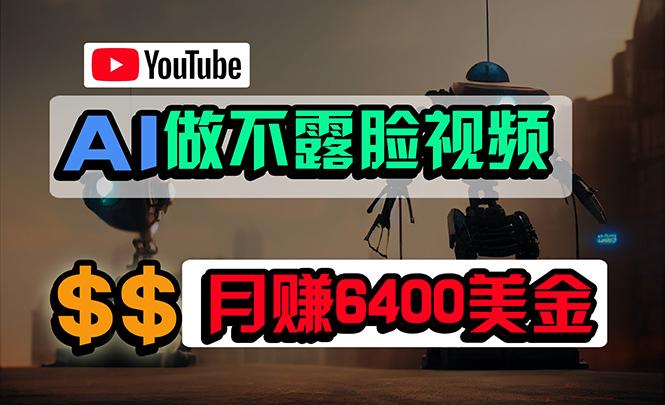 (9977期)免费AI工具做不露脸YouTube视频，6400美金月，无任何门槛，小白轻松上手-财虎网络科技