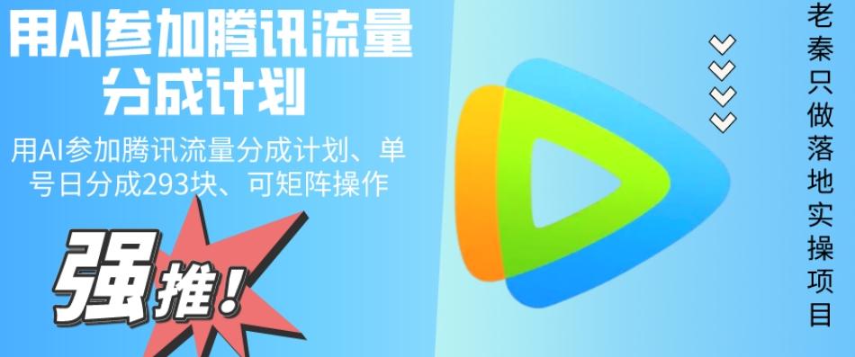 用AI参加腾讯流量分成计划、单号日分成293块、可矩阵操作-财虎网络科技