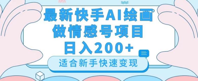 最新快手ai绘画做情感号日入200+玩法【详细教程】【揭秘】-财虎网络科技