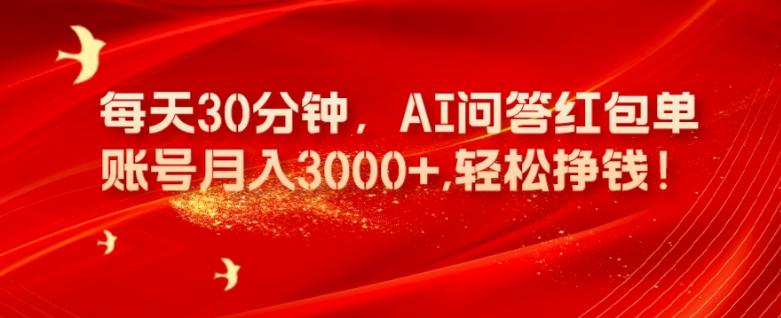 每天30分钟，AI问答红包单账号月入3000+,轻松挣钱！-财虎网络科技