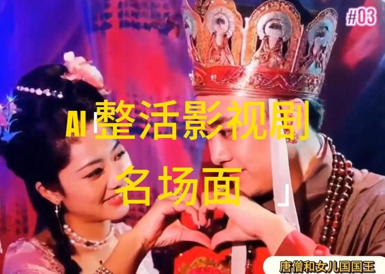 AI整活“影视名场面”发一条爆一条，无脑撸分成收益，日入1k【揭秘】-财虎网络科技