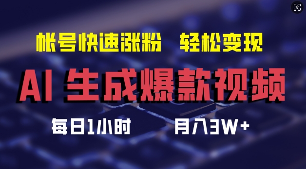 AI生成爆款视频，助你帐号快速涨粉，轻松月入3W+【揭秘】-财虎网络科技