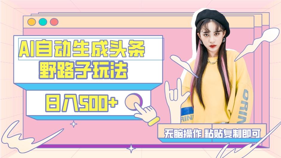 AI自动生成头条，三天必起号，三分钟轻松发布内容，复制粘贴，保姆级教…-财虎网络科技