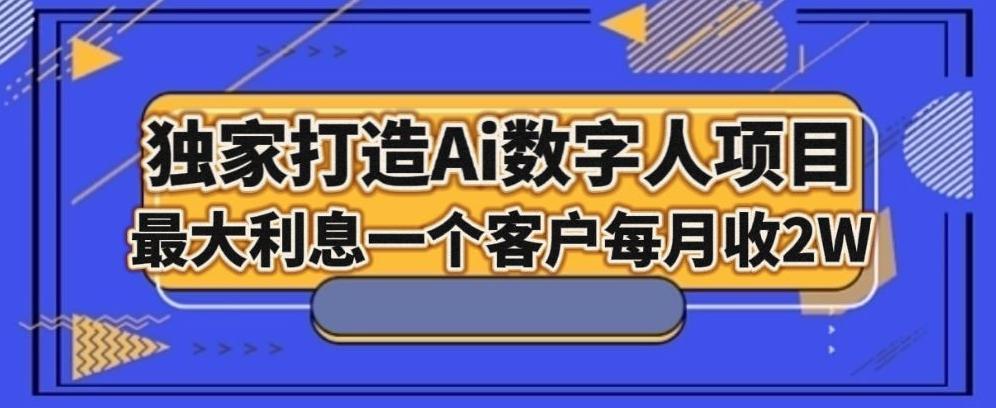 独家打造AI数字人项目，家庭教育，最大利益一个客户每月2W-财虎网络科技