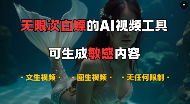 超强大的AI视频工具，可免费无限次白嫖，无任何限制，支持创作音乐，文生视频，图生视频【揭秘】-财虎网络科技
