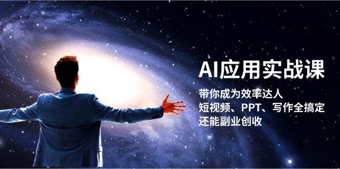 AI应用实战课：带你成为效率达人！短视频、PPT、写作全搞定，还能副业创收-财虎网络科技