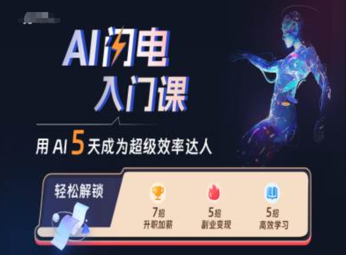 AI闪电入门课，用AI帮你成为超级效率达人-财虎网络科技