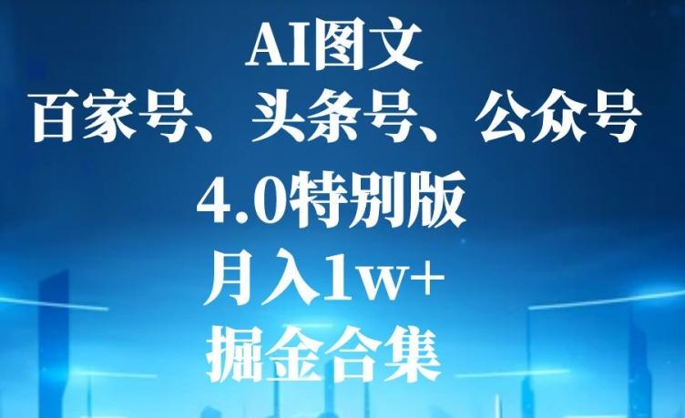 AI图文，头条号，百家号，公众号，4.0特别版，月入1w+，掘金合集-财虎网络科技