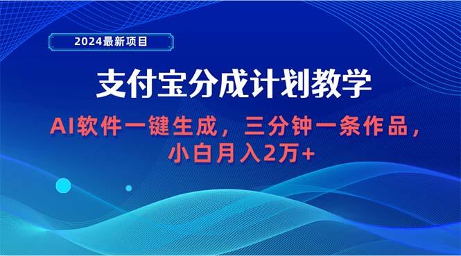 (9880期)2024最新项目，支付宝分成计划 AI软件一键生成，三分钟一条作品，小白月…-财虎网络科技