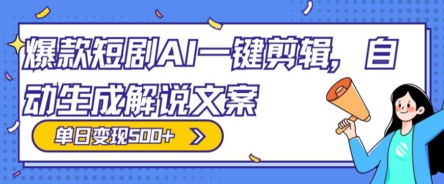 爆款短剧，AI一键剪辑，自动生成解说文案，条条过原创，日入500+（+附授权渠道+AI剪辑软件+短剧资源）-财虎网络科技