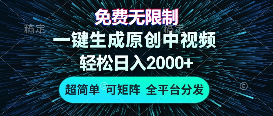 免费无限制，AI一键生成原创中视频，轻松日入2000+，超简单，可矩阵，…-财虎网络科技