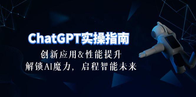 ChatGPT-实操指南：创新应用及性能提升，解锁 AI魔力，启程智能未来-30节-财虎网络科技
