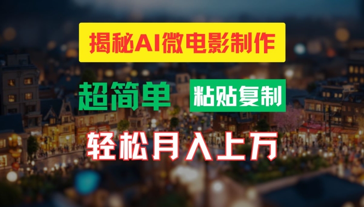 AI微电影制作教程：轻松打造高清小人国画面，月入过万【揭秘】-财虎网络科技