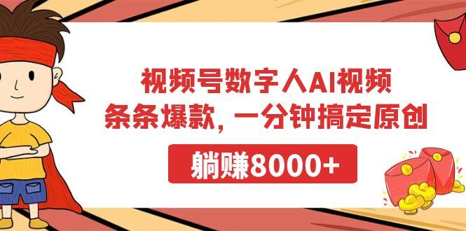 视频号数字人AI视频，条条爆款，一分钟搞定原创，躺赚8000+-财虎网络科技