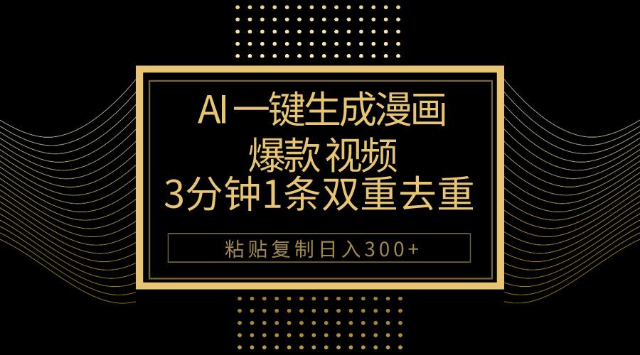 AI一键生成爆款漫画视频，3分钟1条双重去重100%过原创，粘贴复制日入500+-财虎网络科技