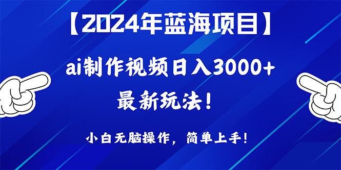(10014期)2024年蓝海项目，通过ai制作视频日入3000+，小白无脑操作，简单上手！-财虎网络科技