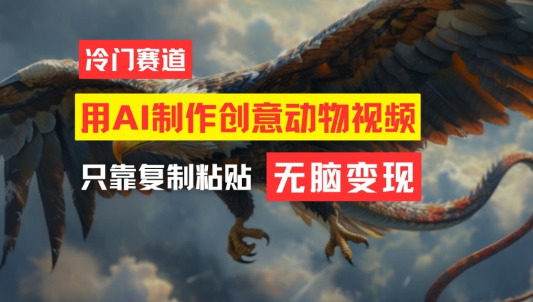 用AI制作创意动物视频，简单操作，月入过万【揭秘】-财虎网络科技