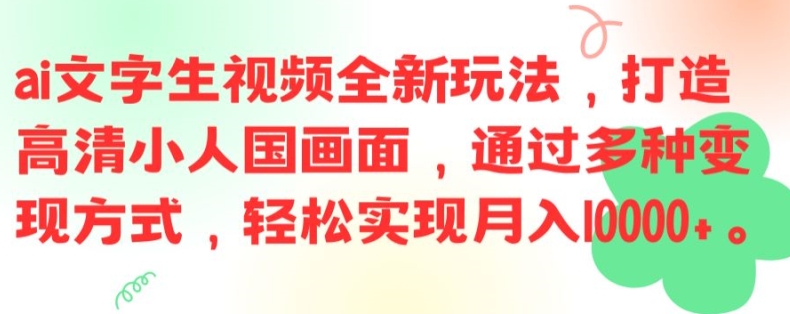 ai文字生视频全新玩法，打造高清小人国画面，通过多种变现方式，轻松实现月入1W+【揭秘】-财虎网络科技