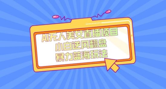 外面卖1980的AI无人美女直播项目，单号收益200+，妥妥蓝海项目【揭秘】-财虎网络科技