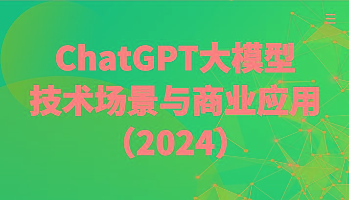 ChatGPT大模型,技术场景与商业应用(2024)带你深入了解国内外大模型生态-财虎网络科技