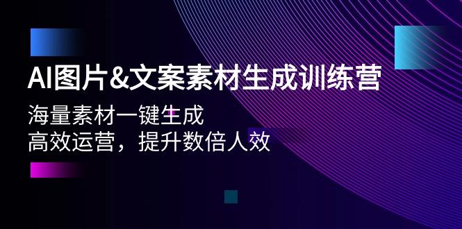 (9869期)AI图片&文案素材生成训练营，海量素材一键生成 高效运营 提升数倍人效-财虎网络科技