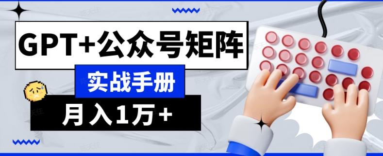AI流量主系统课程基础版1.0，GPT+公众号矩阵实战手册【揭秘】-财虎网络科技
