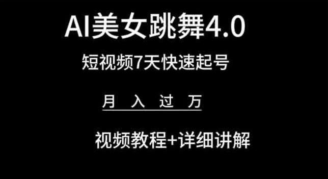 AI美女跳舞4.0，短视频7天快速起号，月入过万 视频教程+详细讲解【揭秘】-财虎网络科技