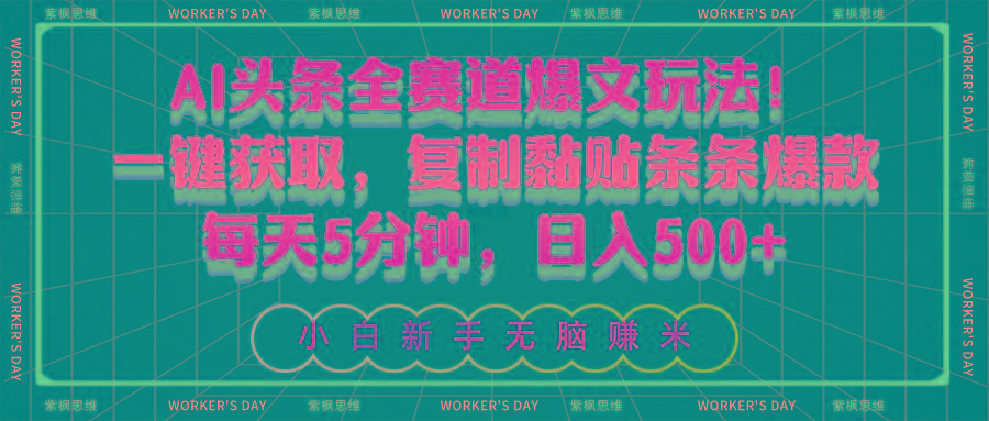 AI头条全赛道爆文玩法！一键获取，复制黏贴条条爆款，每天5分钟，日入500+-财虎网络科技