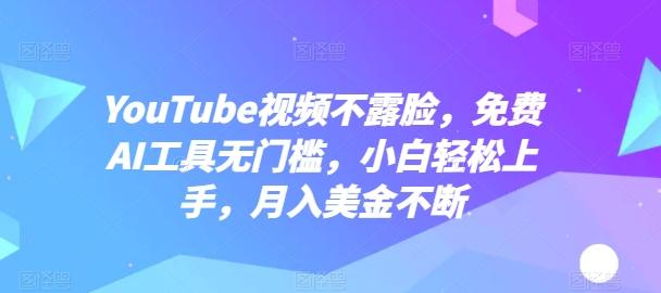 YouTube视频不露脸，免费AI工具无门槛，小白轻松上手，月入美金不断【揭秘】-财虎网络科技