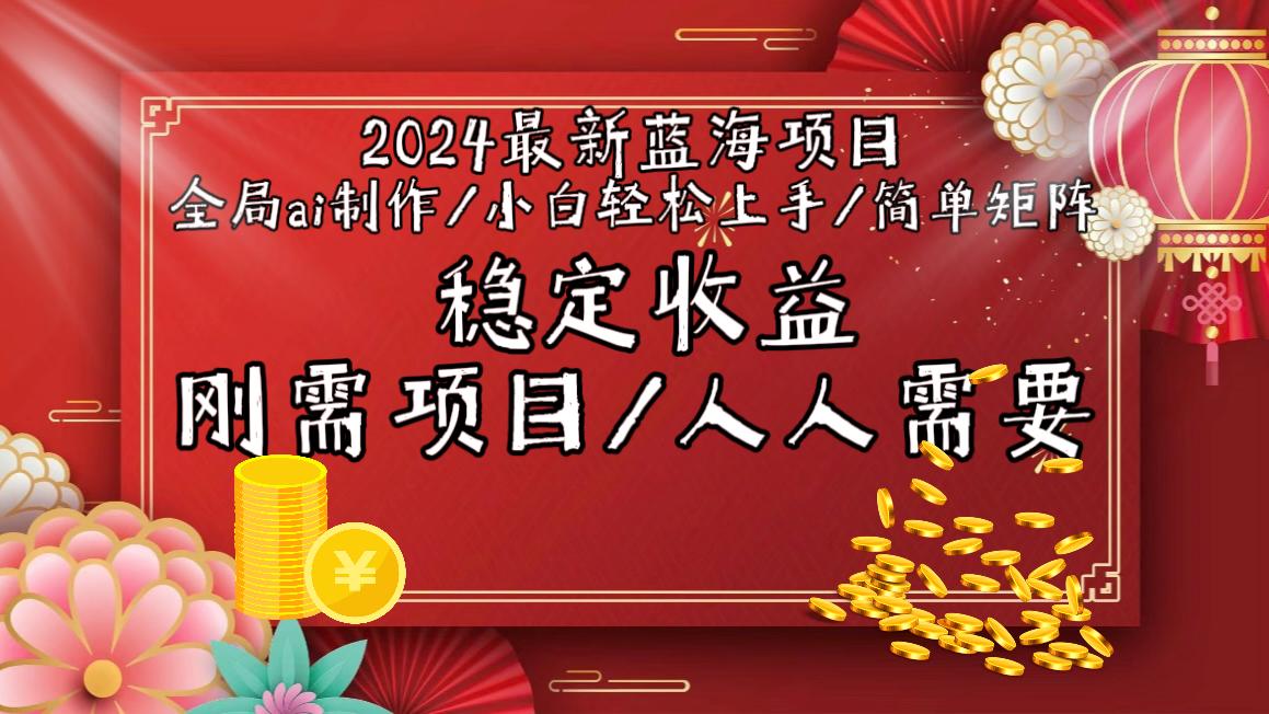 2024最新蓝海项目全局ai制作视频，小白轻松上手，简单矩阵，收入稳定-财虎网络科技