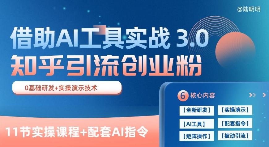 知乎引流精准创业粉 3.0(11节课)，借助AI工具实战，每天获客100+【揭秘】-财虎网络科技