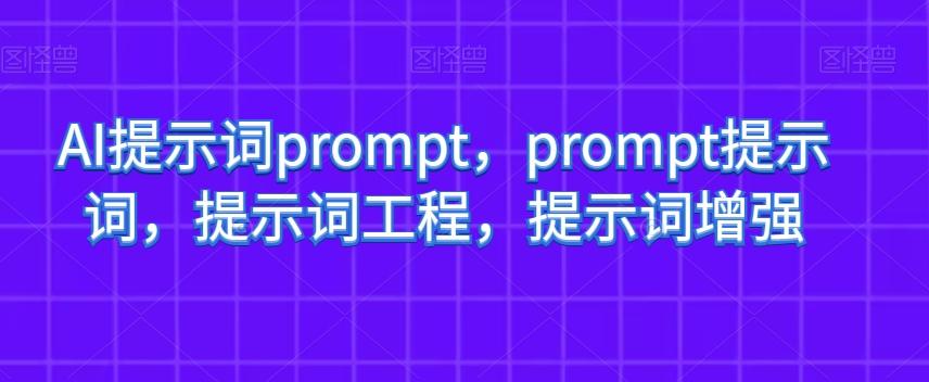 AI提示词prompt，prompt提示词，提示词工程，提示词增强-财虎网络科技