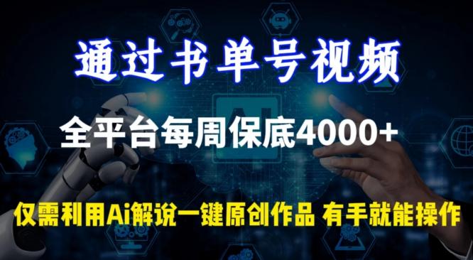 通过书单号视频，全平台每周保底4000+，利用AI解说一键原创作品【揭秘】-财虎网络科技