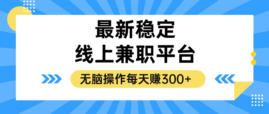 揭秘稳定的线上兼职平台，无脑操作每天赚300+-财虎网络科技