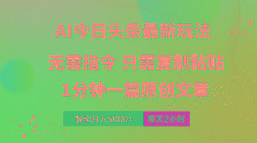 AI头条最新玩法 1分钟一篇 100%过原创 无脑复制粘贴 轻松月入5000+ 每…-财虎网络科技