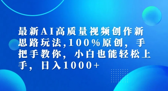 最新AI高质量视频创作新思路玩法，100%原创，手把手教你，小白也能轻松上手【揭秘】-财虎网络科技