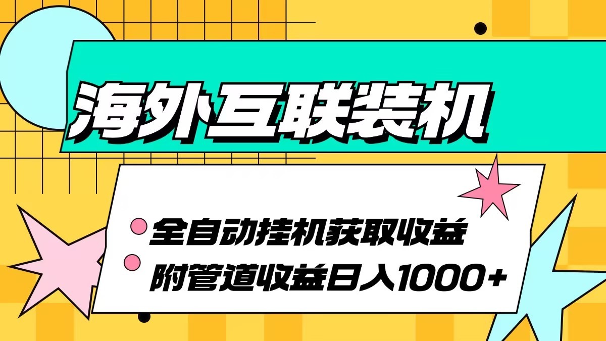 海外乐云互联装机全自动挂机附带管道收益 轻松日入1000+-财虎网络科技