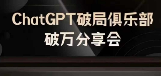 AI破局俱乐部-ChatGPT破局俱乐部破万分享会，AI时代来临，未来已来-财虎网络科技
